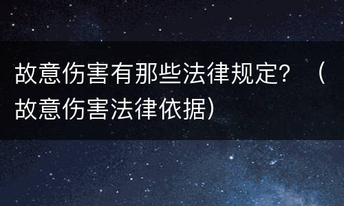 故意伤害有那些法律规定？（故意伤害法律依据）