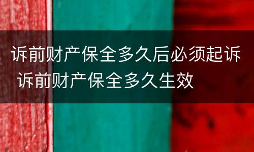 诉前财产保全多久后必须起诉 诉前财产保全多久生效