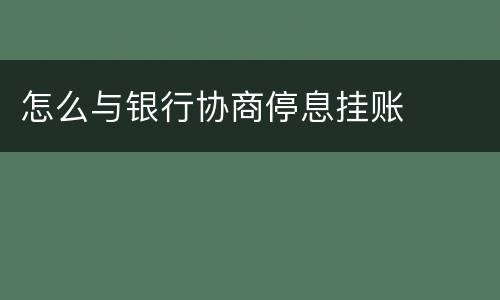 怎么与银行协商停息挂账