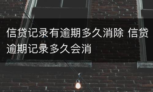 信贷记录有逾期多久消除 信贷逾期记录多久会消