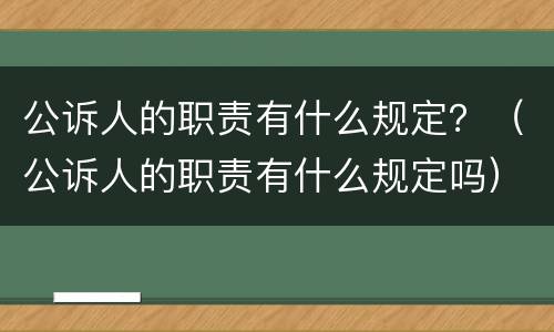 公诉人的职责有什么规定？（公诉人的职责有什么规定吗）