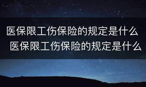 医保限工伤保险的规定是什么 医保限工伤保险的规定是什么时候实施