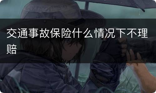 交通事故保险什么情况下不理赔