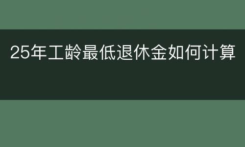 25年工龄最低退休金如何计算