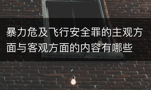 暴力危及飞行安全罪的主观方面与客观方面的内容有哪些
