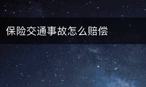 保险交通事故怎么赔偿