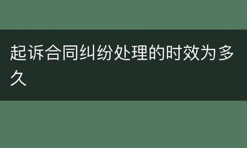 起诉合同纠纷处理的时效为多久