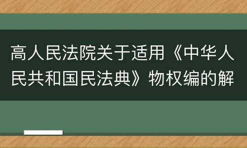 高人民法院关于适用《中华人民共和国民法典》物权编的解释(一)