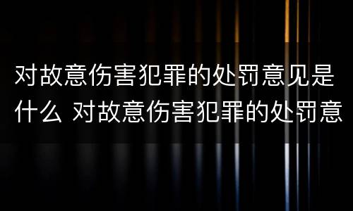 对故意伤害犯罪的处罚意见是什么 对故意伤害犯罪的处罚意见是什么意思