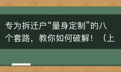 专为拆迁户“量身定制”的八个套路，教你如何破解！（上）