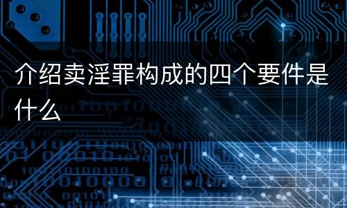 介绍卖淫罪构成的四个要件是什么