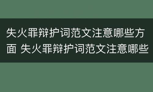 失火罪辩护词范文注意哪些方面 失火罪辩护词范文注意哪些方面的问题