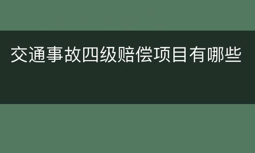 交通事故四级赔偿项目有哪些