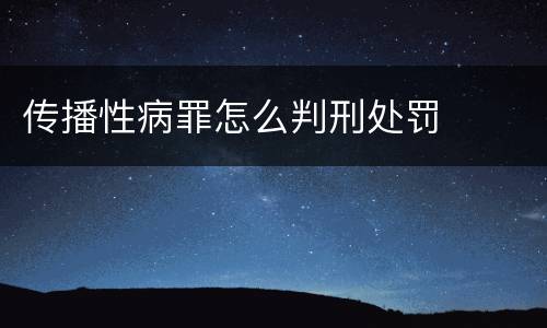 传播性病罪怎么判刑处罚