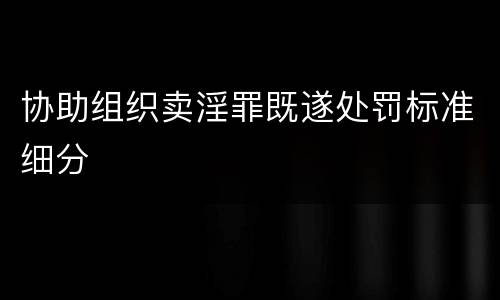 协助组织卖淫罪既遂处罚标准细分
