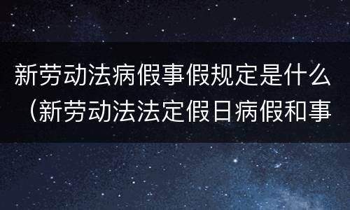 新劳动法病假事假规定是什么（新劳动法法定假日病假和事假规定）