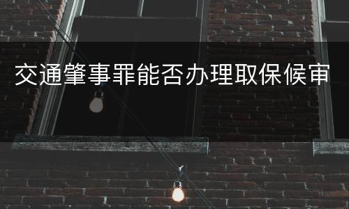 交通肇事罪能否办理取保候审