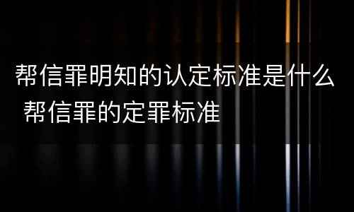 帮信罪明知的认定标准是什么 帮信罪的定罪标准
