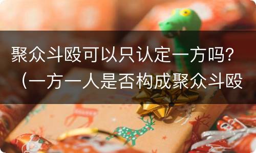 聚众斗殴可以只认定一方吗？（一方一人是否构成聚众斗殴罪）