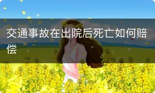 交通事故在出院后死亡如何赔偿