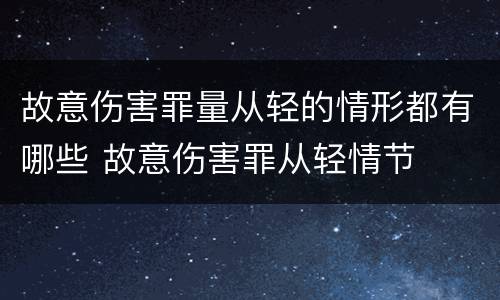 故意伤害罪量从轻的情形都有哪些 故意伤害罪从轻情节