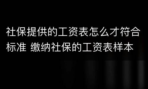 社保提供的工资表怎么才符合标准 缴纳社保的工资表样本