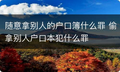 随意拿别人的户口簿什么罪 偷拿别人户口本犯什么罪
