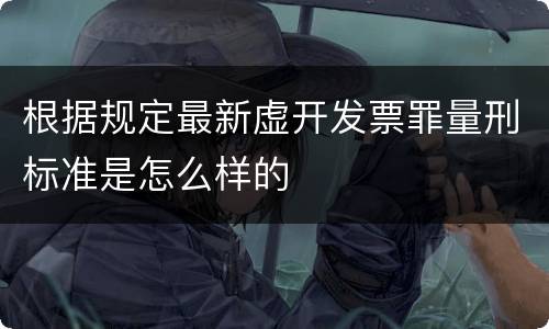 根据规定最新虚开发票罪量刑标准是怎么样的