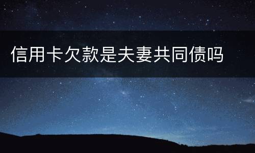 信用卡欠款是夫妻共同债吗