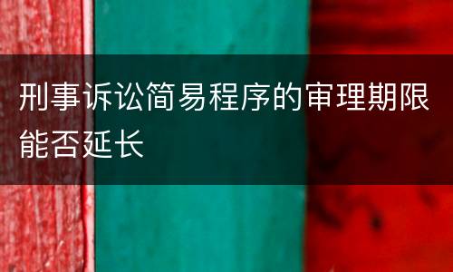 刑事诉讼简易程序的审理期限能否延长