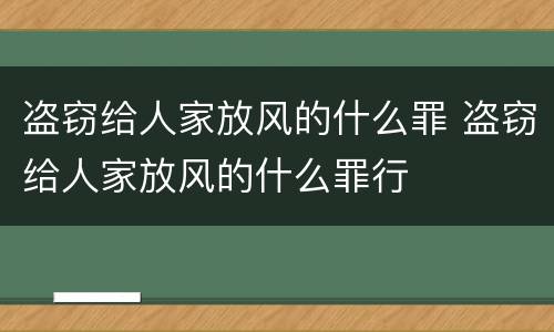 盗窃给人家放风的什么罪 盗窃给人家放风的什么罪行