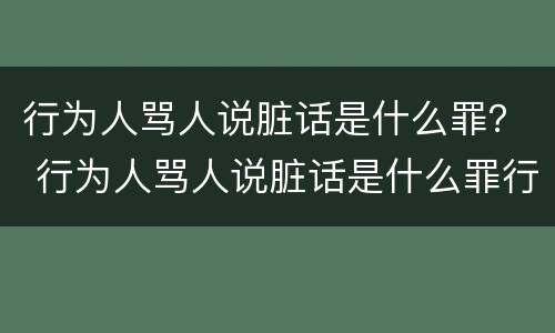 行为人骂人说脏话是什么罪？ 行为人骂人说脏话是什么罪行