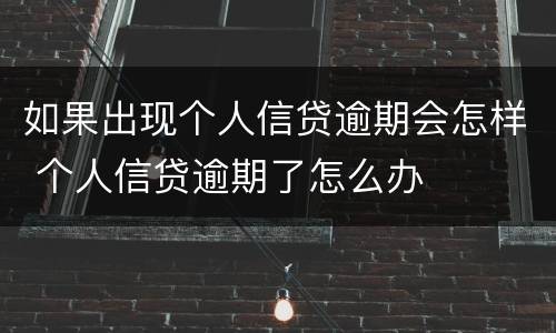 如果出现个人信贷逾期会怎样 个人信贷逾期了怎么办