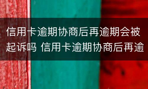 信用卡逾期协商后再逾期会被起诉吗 信用卡逾期协商后再逾期会被起诉吗知乎