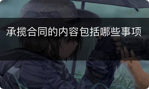 承揽合同的内容包括哪些事项