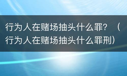 行为人在赌场抽头什么罪？（行为人在赌场抽头什么罪刑）