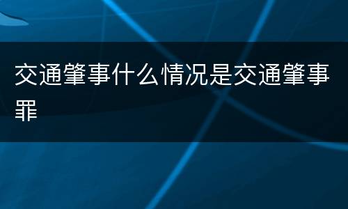 交通肇事什么情况是交通肇事罪
