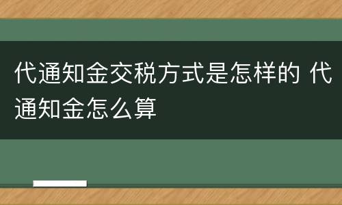 代通知金交税方式是怎样的 代通知金怎么算
