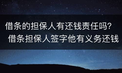 借条的担保人有还钱责任吗？ 借条担保人签字他有义务还钱吗?