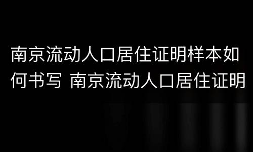 南京流动人口居住证明样本如何书写 南京流动人口居住证明模板