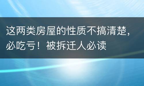 这两类房屋的性质不搞清楚，必吃亏！被拆迁人必读