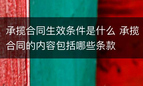 承揽合同生效条件是什么 承揽合同的内容包括哪些条款