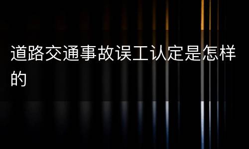 道路交通事故误工认定是怎样的