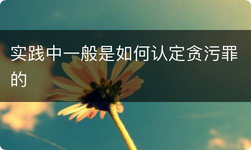 实践中一般是如何认定贪污罪的