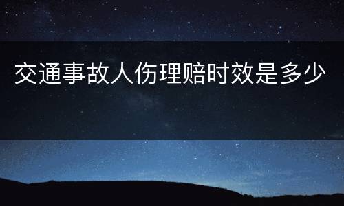 交通事故人伤理赔时效是多少