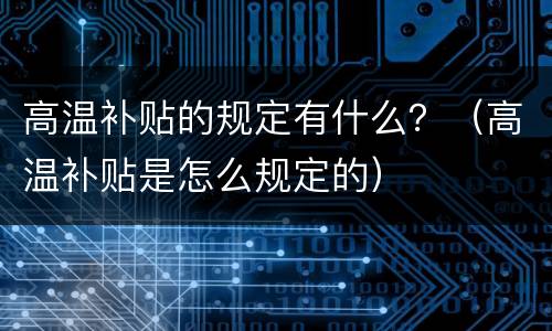 高温补贴的规定有什么?(高温补贴是怎么规定的)
