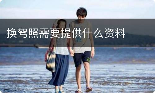 换驾照需要提供什么资料