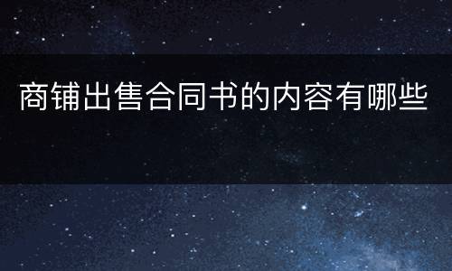 商铺出售合同书的内容有哪些
