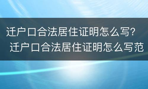 迁户口合法居住证明怎么写？ 迁户口合法居住证明怎么写范文