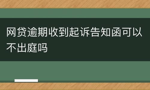 网贷逾期收到起诉告知函可以不出庭吗